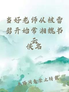 当好老师从被雷劈开始常湘魏书云