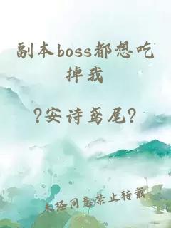 副本boss都想吃掉我