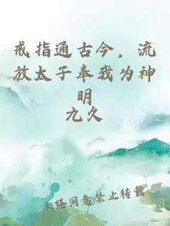 戒指通古今，流放太子奉我为神明