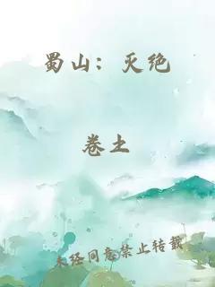 蜀山：灭绝