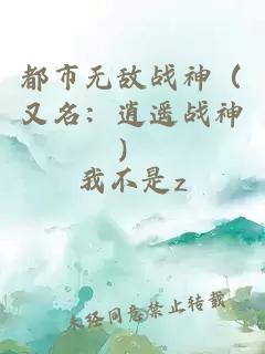 都市无敌战神（又名：逍遥战神）