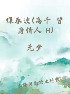 绿春波(高干 替身情人 H)