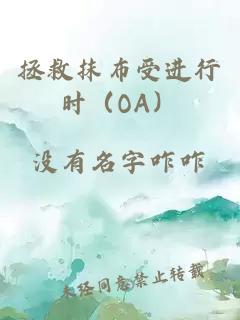 拯救抹布受进行时（OA）