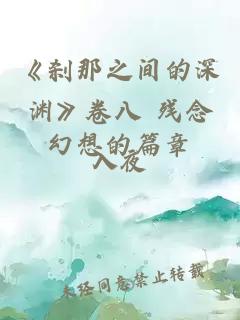 《刹那之间的深渊》卷八 残念幻想的篇章