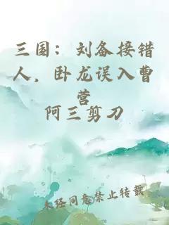 三国：刘备接错人，卧龙误入曹营