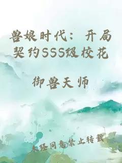 兽娘时代：开局契约SSS级校花