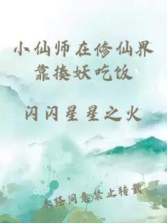 小仙师在修仙界靠揍妖吃饭