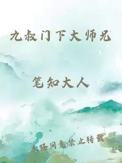 九叔门下大师兄