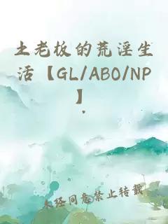 土老板的荒淫生活【GL/ABO/NP】