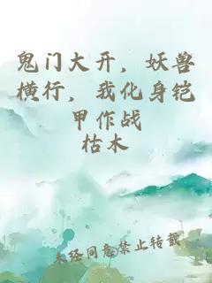 鬼门大开，妖兽横行，我化身铠甲作战