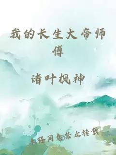 我的长生大帝师傅