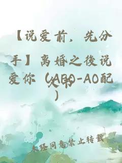 【说爱前，先分手】离婚之後说爱你（ABO-AO配）