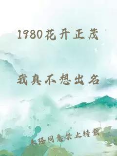 1980花开正茂