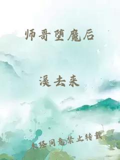 师哥堕魔后