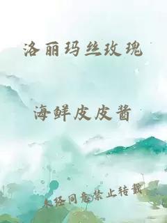 洛丽玛丝玫瑰