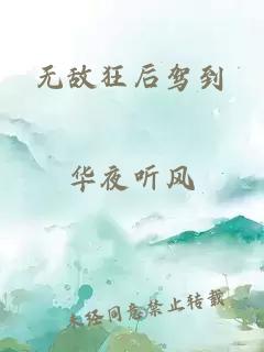 无敌狂后驾到