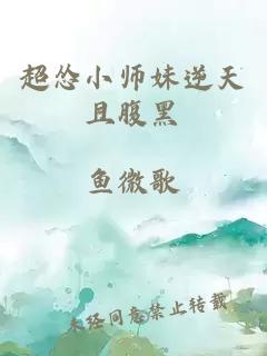 超怂小师妹逆天且腹黑