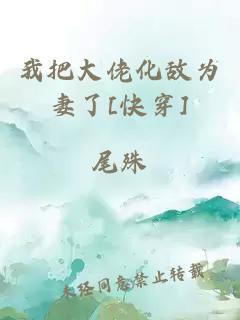 我把大佬化敌为妻了[快穿]