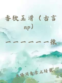 香软玉滑（古言np）