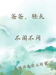 爸爸，轻点