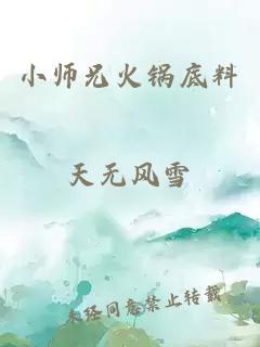 小师兄火锅底料