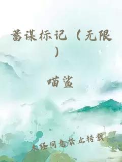 蓄谋标记（无限）