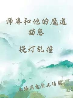 师尊和他的魔道猫崽