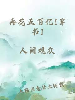 再花五百亿[穿书]