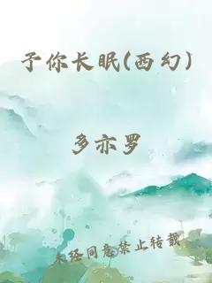 予你长眠(西幻)