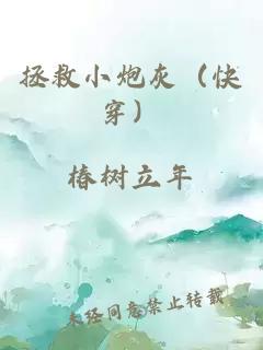 拯救小炮灰（快穿）