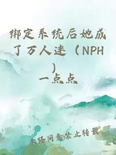 绑定系统后她成了万人迷（NPH）