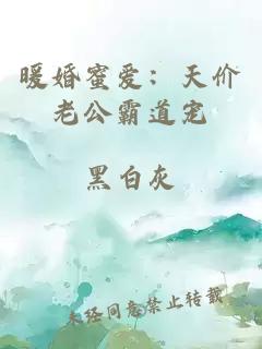 暖婚蜜爱：天价老公霸道宠