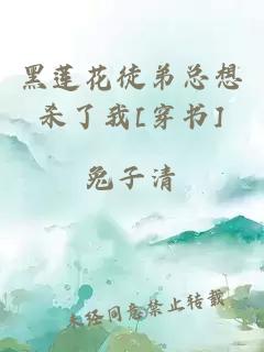 黑莲花徒弟总想杀了我[穿书]