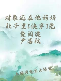 对象还在他妈妈肚子里[快穿]免费阅读