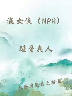 浪女侠（NPH）