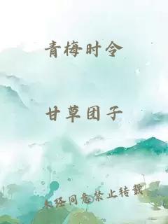 青梅时令