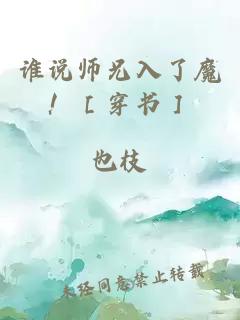 谁说师兄入了魔！［穿书］