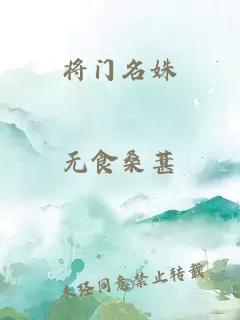 将门名姝