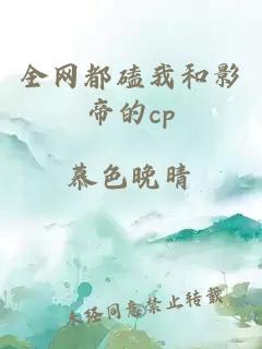 全网都磕我和影帝的cp