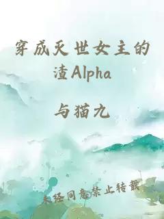 穿成灭世女主的渣Alpha