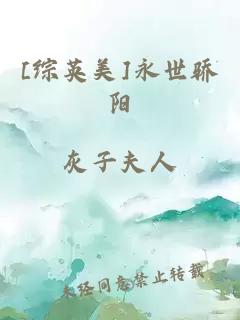 [综英美]永世骄阳