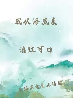 我从海底来