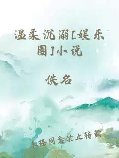 温柔沉溺[娱乐圈]小说