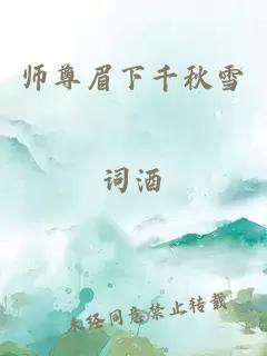 师尊眉下千秋雪