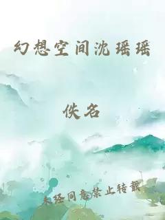 幻想空间沈瑶瑶