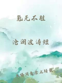 氪无不胜