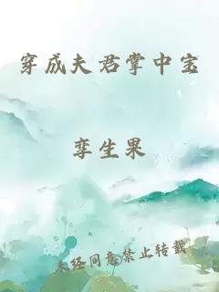 穿成夫君掌中宝