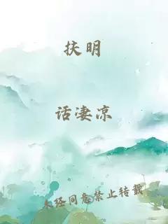 扶明