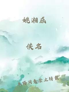 姚湘成