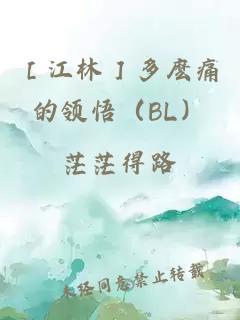 ［江林］多麽痛的领悟（BL）